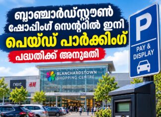 ബ്ലാഞ്ചാർഡ്സ്റ്റൗൺ ഷോപ്പിംഗ് സെന്ററിൽ ഇനി പെയ്ഡ് പാർക്കിംഗ്; പദ്ധതിക്ക് അനുമതി