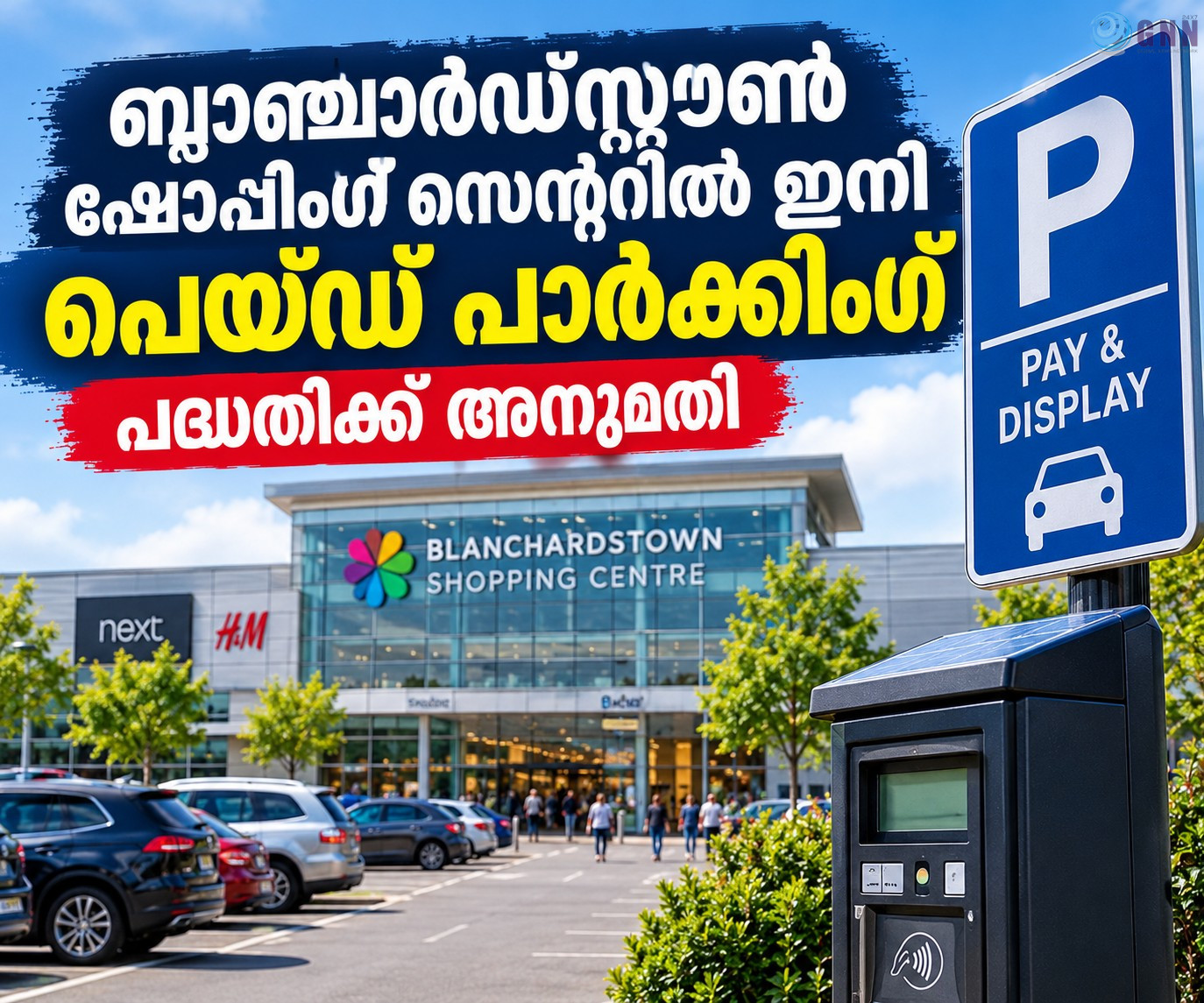 ബ്ലാഞ്ചാർഡ്സ്റ്റൗൺ ഷോപ്പിംഗ് സെന്ററിൽ ഇനി പെയ്ഡ് പാർക്കിംഗ്; പദ്ധതിക്ക് അനുമതി