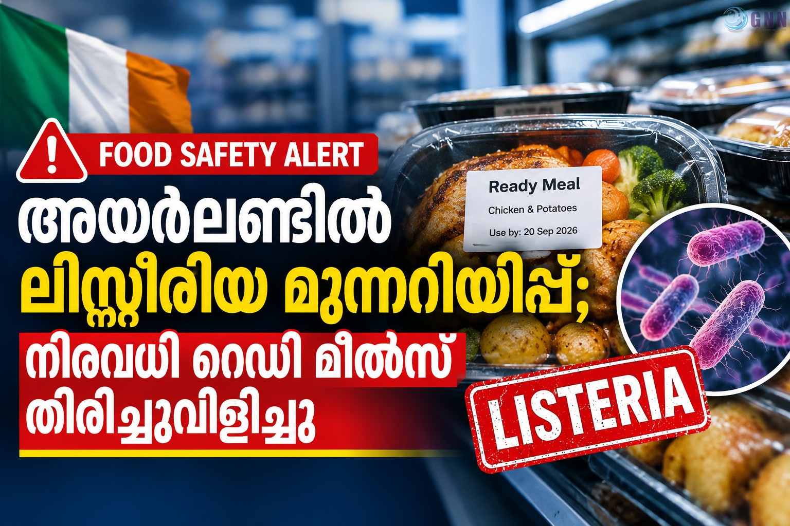 അയർലണ്ടിൽ ലിസ്റ്റീരിയ മുന്നറിയിപ്പ്; നിരവധി റെഡി മീൽസ് തിരിച്ചുവിളിച്ചു