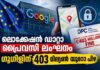 ലൊക്കേഷൻ ഡാറ്റാ പ്രൈവസി ലംഘനം: ഗൂഗിളിന് 403 മില്യൺ യൂറോ പിഴ ചുമത്തി ഐറിഷ് DPC
