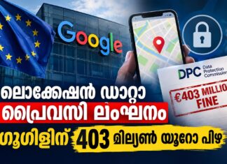 ലൊക്കേഷൻ ഡാറ്റാ പ്രൈവസി ലംഘനം: ഗൂഗിളിന് 403 മില്യൺ യൂറോ പിഴ ചുമത്തി ഐറിഷ് DPC