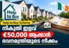 Help to Buy Scheme: നികുതി ഇളവ് €50,000 ആക്കാൻ ഭവനമന്ത്രിയുടെ നീക്കം