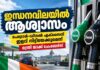 ഇന്ധനവിലയിൽ ആശ്വാസം; പെട്രോൾ-ഡീസൽ എക്സൈസ് ഇളവ് നീട്ടിയേക്കുമെന്ന് മന്ത്രി ജാക്ക് ചേംബേഴ്സ്