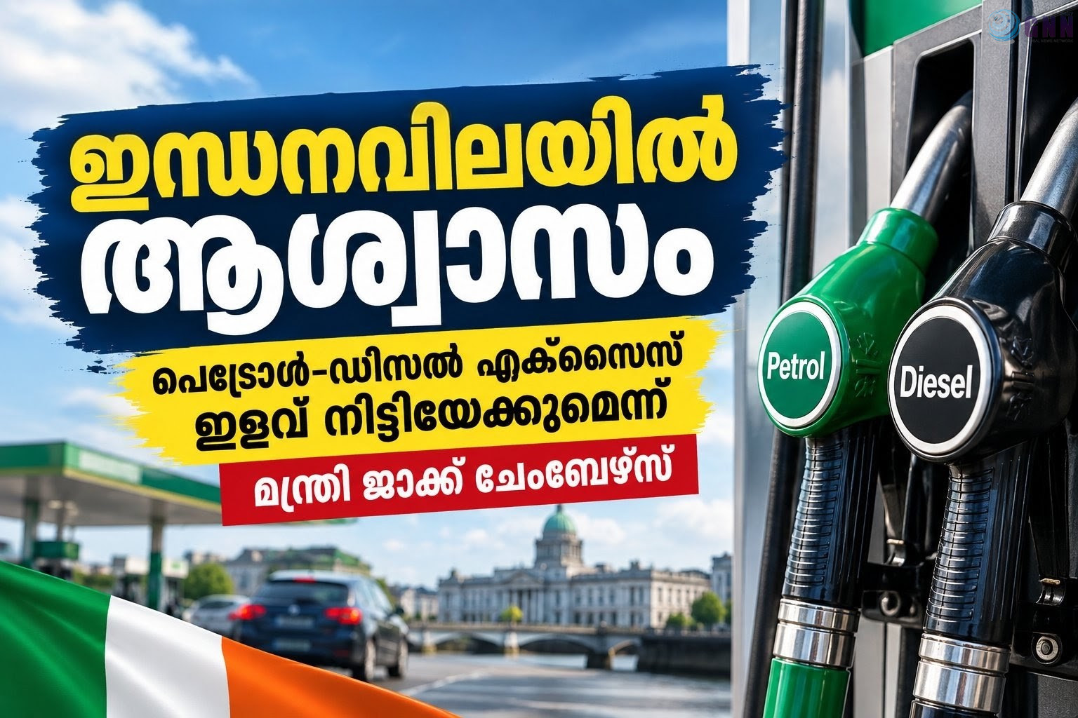 ഇന്ധനവിലയിൽ ആശ്വാസം; പെട്രോൾ-ഡീസൽ എക്സൈസ് ഇളവ് നീട്ടിയേക്കുമെന്ന് മന്ത്രി ജാക്ക് ചേംബേഴ്സ്