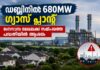 ഡബ്ലിനിൽ 680MW ഗ്യാസ് പ്ലാന്റ്; ജനവാസ മേഖലയ്ക്ക് സമീപത്തെ പദ്ധതിയിൽ ആശങ്ക