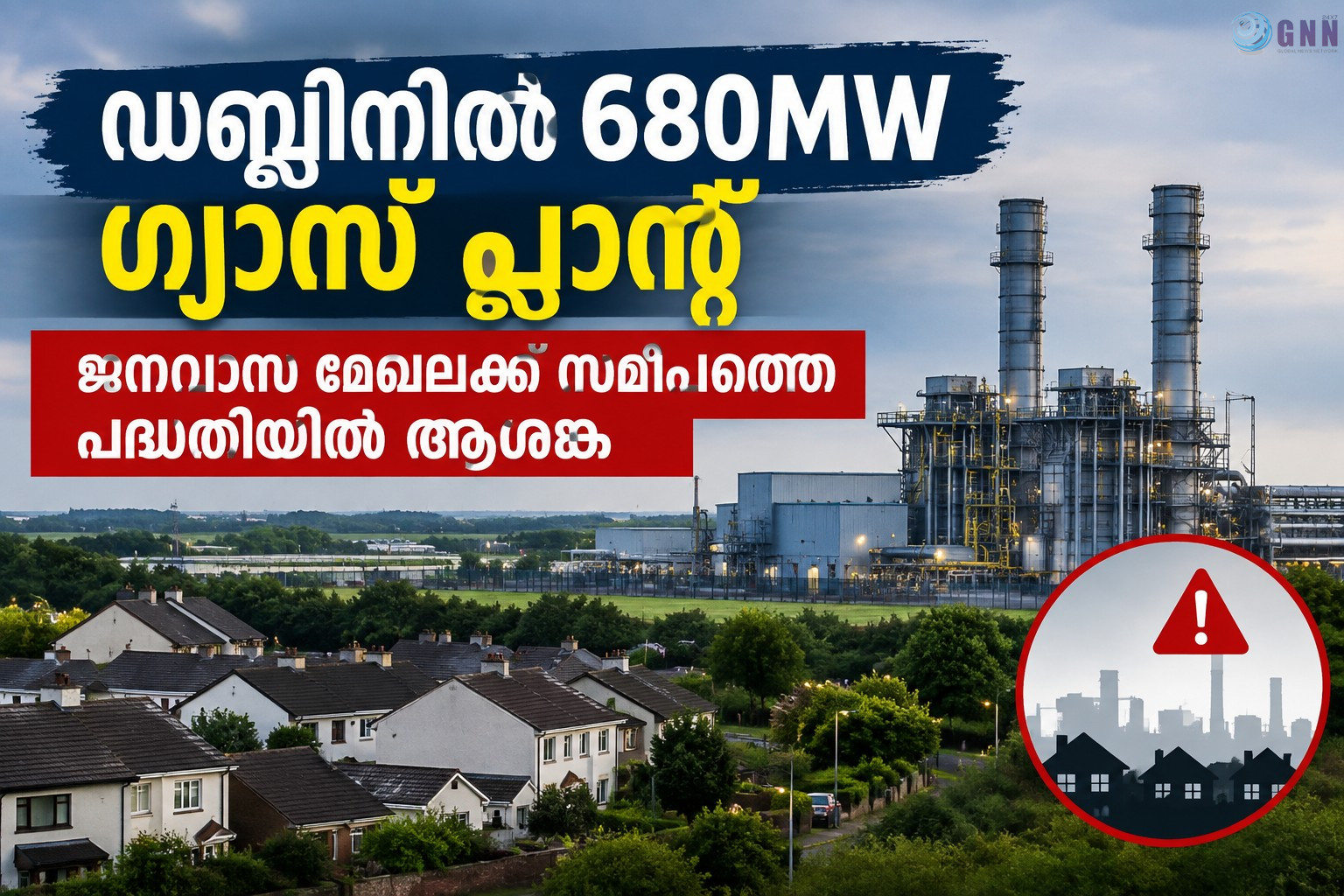 ഡബ്ലിനിൽ 680MW ഗ്യാസ് പ്ലാന്റ്; ജനവാസ മേഖലയ്ക്ക് സമീപത്തെ പദ്ധതിയിൽ ആശങ്ക