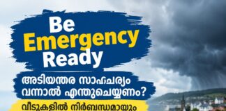 ‘Be Emergency Ready’: അടിയന്തര സാഹചര്യം വന്നാൽ എന്തുചെയ്യണം? വീടുകളിൽ നിർബന്ധമായും കരുതേണ്ടതെന്തെല്ലാം?