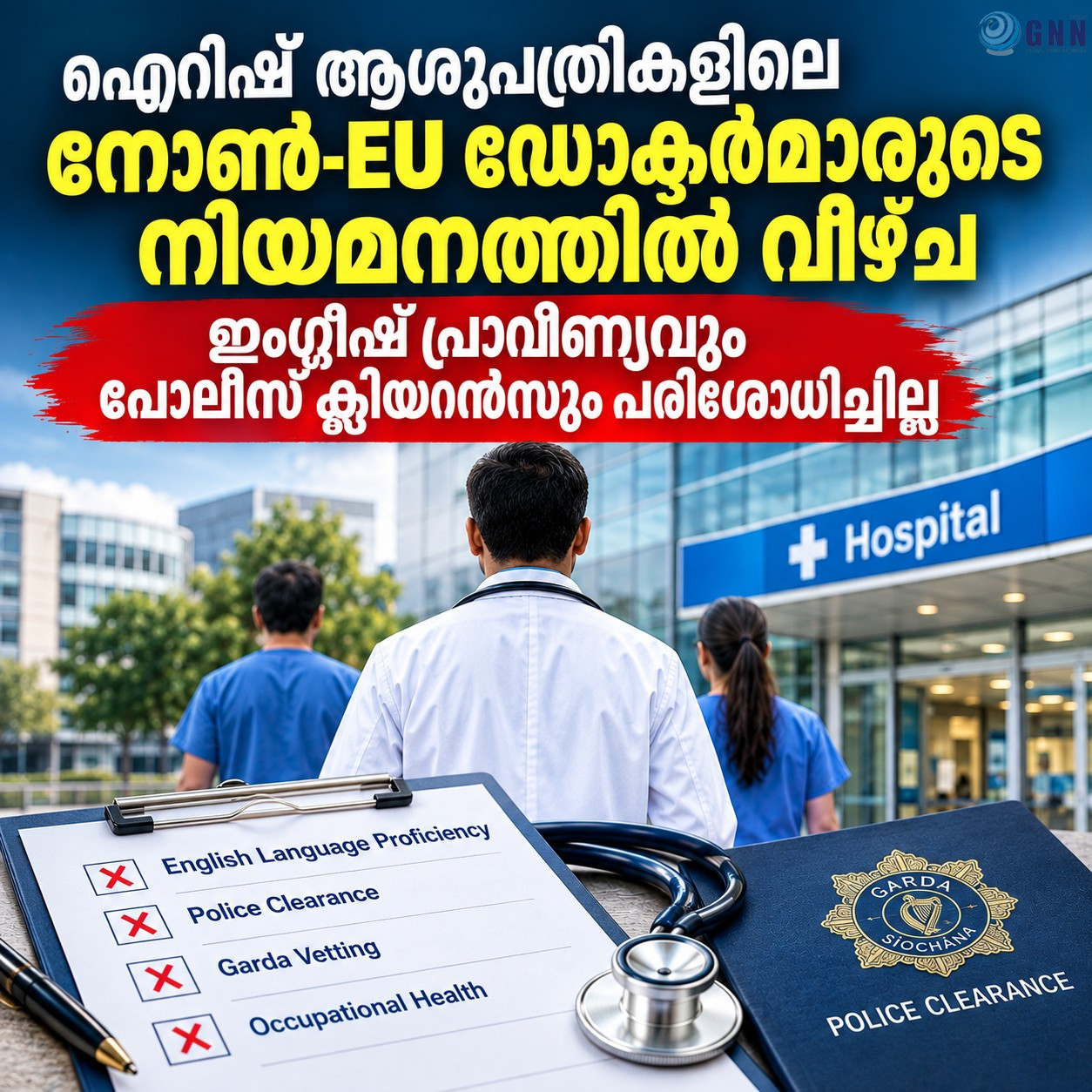 ഐറിഷ് ആശുപത്രികളിലെ നോൺ-EU ഡോക്ടർമാരുടെ നിയമനത്തിൽ വീഴ്ച; ഇംഗ്ലീഷ് പ്രാവീണ്യവും പോലീസ് ക്ലിയറൻസും പരിശോധിച്ചില്ല