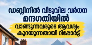ഡബ്ലിനിൽ വീടുകളുടെ വിലവർധന മന്ദഗതിയിൽ; വാങ്ങുന്നവരുടെ ആവശ്യം കുറയുന്നതായി റിപ്പോർട്ട്