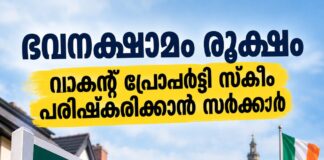ഭവനക്ഷാമം രൂക്ഷം; വാകന്റ് പ്രോപ്പർട്ടി സ്കീം പരിഷ്കരിക്കാൻ സർക്കാർ
