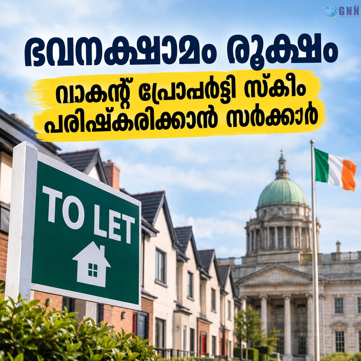 ഭവനക്ഷാമം രൂക്ഷം; വാകന്റ് പ്രോപ്പർട്ടി സ്കീം പരിഷ്കരിക്കാൻ സർക്കാർ