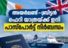അയർലണ്ട്–ബ്രിട്ടൻ ഫെറി യാത്രയ്ക്ക് ഇനി പാസ്പോർട്ട് നിർബന്ധം
