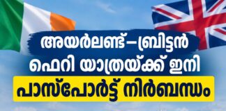 അയർലണ്ട്–ബ്രിട്ടൻ ഫെറി യാത്രയ്ക്ക് ഇനി പാസ്പോർട്ട് നിർബന്ധം