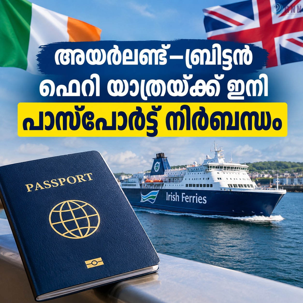 അയർലണ്ട്–ബ്രിട്ടൻ ഫെറി യാത്രയ്ക്ക് ഇനി പാസ്പോർട്ട് നിർബന്ധം