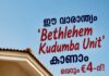 ഈ വാരാന്ത്യം ‘Bethlehem Kudumba Unit’ കാണാം വെറും €4-ന്!