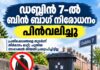 ഡബ്ലിൻ 7-ലെ ബിൻ ബാഗ് നിരോധനം പിൻവലിച്ചു