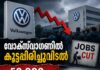 വോക്സ്വാഗണിൽ കൂട്ടപ്പിരിച്ചുവിടൽ; 50,000 ജീവനക്കാരെ കൂടി വെട്ടിക്കുറയ്ക്കും