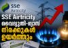 SSE Airtricity വൈദ്യുതി-ഗ്യാസ് നിരക്കുകൾ ഉയർത്തും