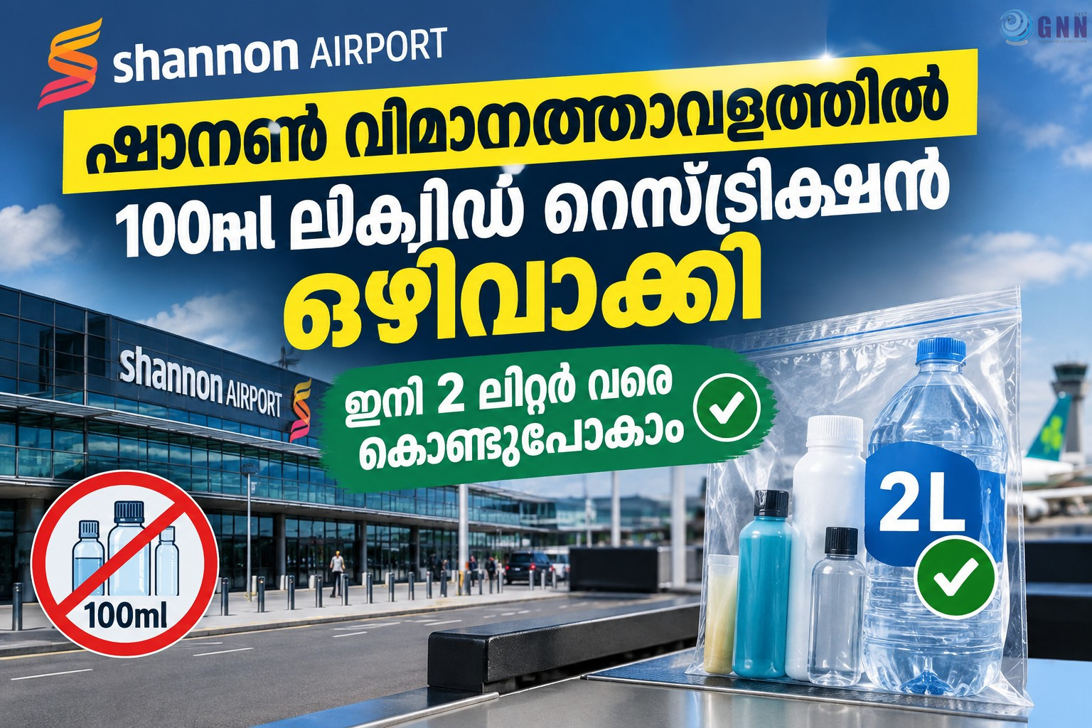 ഷാനൺ വിമാനത്താവളത്തിൽ 100ml ലിക്വിഡ് റെസ്ട്രിക്ഷൻ ഒഴിവാക്കി; ഇനി 2 ലിറ്റർ വരെ കൊണ്ടുപോകാം
