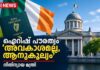 ഐറിഷ് പൗരത്വം ‘അവകാശമല്ല, ആനുകൂല്യം’- നീതിന്യായ മന്ത്രി