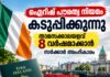 ഐറിഷ് പൗരത്വ നിയമം കടുപ്പിക്കുന്നു; താമസക്കാലയളവ് 8 വർഷമാക്കാൻ സർക്കാർ അംഗീകാരം
