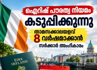 ഐറിഷ് പൗരത്വ നിയമം കടുപ്പിക്കുന്നു; താമസക്കാലയളവ് 8 വർഷമാക്കാൻ സർക്കാർ അംഗീകാരം