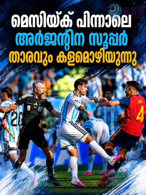 മെസിയ്ക്ക് പിന്നാലെ അര്ജന്റീന സൂപ്പര് താരവും കളമൊഴിയുന്നു