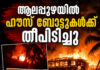ആലപ്പുഴയിൽ ഹൗസ് ബോട്ടുകൾക്ക് തീപിടിച്ചു