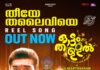 :തീയേ തലൈവിയേ… ‘ഓട്ടം തുള്ളലിലെ’ രണ്ടാമതു വീഡിയോസോങ് പുറത്തു വിട്ടു