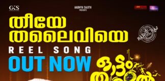 :തീയേ തലൈവിയേ… ‘ഓട്ടം തുള്ളലിലെ’ രണ്ടാമതു വീഡിയോസോങ് പുറത്തു വിട്ടു