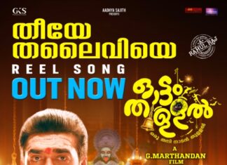 :തീയേ തലൈവിയേ… ‘ഓട്ടം തുള്ളലിലെ’ രണ്ടാമതു വീഡിയോസോങ് പുറത്തു വിട്ടു