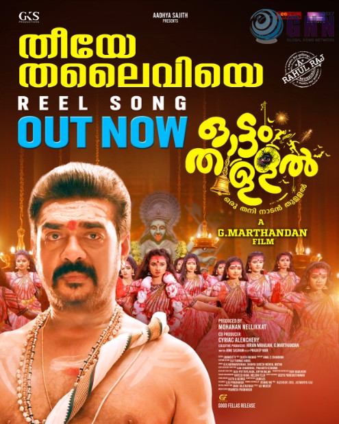 :തീയേ തലൈവിയേ… ‘ഓട്ടം തുള്ളലിലെ’ രണ്ടാമതു വീഡിയോസോങ് പുറത്തു വിട്ടു