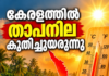 കേരളത്തിൽ താപനില കുതിച്ചുയരുന്നു; യു വി ഇൻഡക്സ് ഉയർന്നു