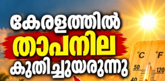 കേരളത്തിൽ താപനില കുതിച്ചുയരുന്നു; യു വി ഇൻഡക്സ് ഉയർന്നു