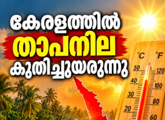 കേരളത്തിൽ താപനില കുതിച്ചുയരുന്നു; യു വി ഇൻഡക്സ് ഉയർന്നു