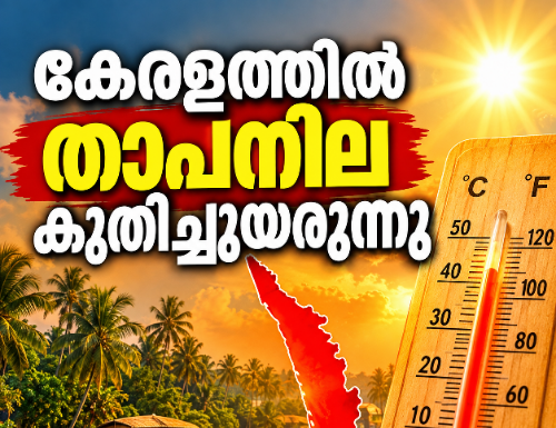 കേരളത്തിൽ താപനില കുതിച്ചുയരുന്നു; യു വി ഇൻഡക്സ് ഉയർന്നു
