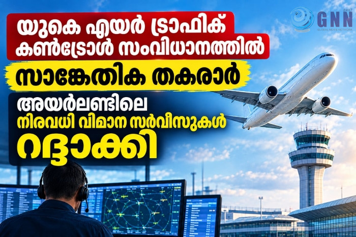 യുകെയിലെ എയർ ട്രാഫിക് കൺട്രോൾ സംവിധാനത്തിൽ സാങ്കേതിക തകരാർ; അയർലണ്ടിലെ നിരവധി വിമാന സർവീസുകൾ റദ്ദാക്കി
