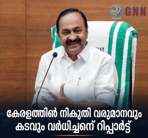 കേരളത്തിൽ നികുതി വരുമാനവും കടവും വർധിച്ചെന്ന് റിപ്പോർട്ട്