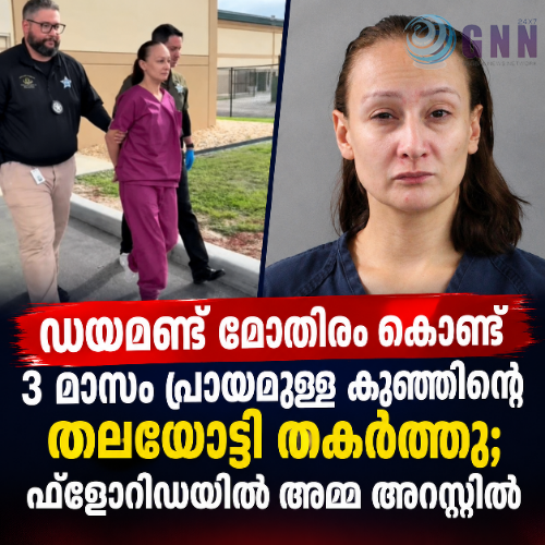 ഡയമണ്ട് മോതിരം കൊണ്ട് 3 മാസം പ്രായമുള്ള കുഞ്ഞിന്റെ തലയോട്ടി തകർത്തു; ഫ്ലോറിഡയിൽ അമ്മ അറസ്റ്റിൽ