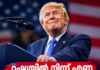 റഷ്യയിൽ നിന്ന് എണ്ണ വാങ്ങുന്ന രാജ്യങ്ങൾക്ക് 100 ശതമാനം വരെ തീരുവ; വീണ്ടും ട്രംപിന്റെ നീക്കം