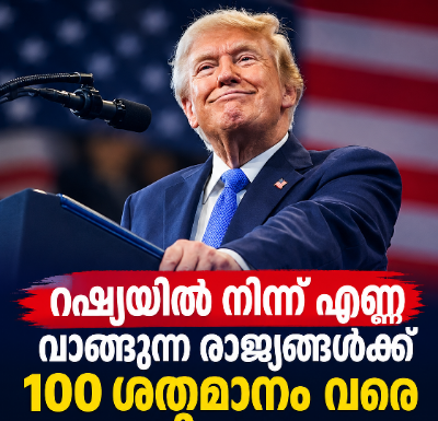 റഷ്യയിൽ നിന്ന് എണ്ണ വാങ്ങുന്ന രാജ്യങ്ങൾക്ക് 100 ശതമാനം വരെ തീരുവ; വീണ്ടും ട്രംപിന്റെ നീക്കം