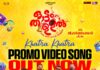 കതിരാ… കതിരാ… ഓട്ടംതുള്ളലിൻ്റെ പ്രൊമോ സോംഗ് എത്തി