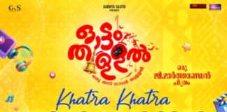 കതിരാ… കതിരാ… ഓട്ടംതുള്ളലിൻ്റെ പ്രൊമോ സോംഗ് എത്തി