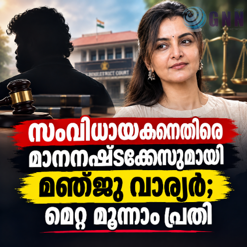 സംവിധായകനെതിരെ മാനനഷ്ടക്കേസുമായി നടി മഞ്ജു വാര്യർ; മെറ്റ മൂന്നാം പ്രതി