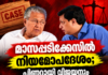 മാസപ്പടിക്കേസിൽ നിയമോപദേശം; പിണറായി വിജയനും പി.എ.മുഹമ്മദ് റിയാസിനുമെതിരെ കേസെടുക്കാം
