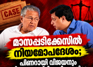മാസപ്പടിക്കേസിൽ നിയമോപദേശം; പിണറായി വിജയനും പി.എ.മുഹമ്മദ് റിയാസിനുമെതിരെ കേസെടുക്കാം