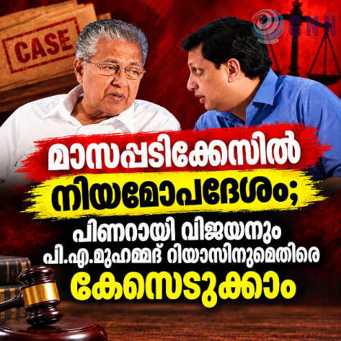 മാസപ്പടിക്കേസിൽ നിയമോപദേശം; പിണറായി വിജയനും പി.എ.മുഹമ്മദ് റിയാസിനുമെതിരെ കേസെടുക്കാം