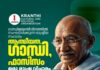 ഗാന്ധിജയന്തി ദിനത്തിൽ ക്രാന്തി സംഘടിപ്പിക്കുന്ന പൊതു സംവാദം; മുഖ്യ പ്രഭാഷകൻ സ്വാമി സന്ദീപാനന്ദഗിരി
