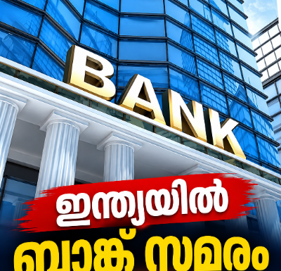 ഇന്ത്യയിൽ നാളെ മുതൽ നടത്താനിരുന്ന ബാങ്ക് സമരം പിൻവലിച്ചു