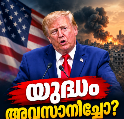 യുദ്ധം അവസാനിച്ചോ? അമേരിക്കയുടെ പ്രതികരണം കാത്ത് ലോകം